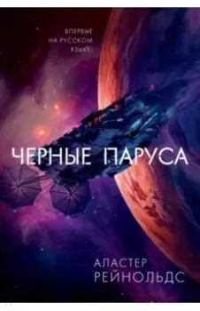 Черные паруса