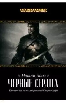 Черные сердца