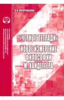 "Черные тетради". Новое измерение философии М. Хайдеггера