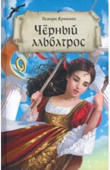 Черный альбатрос