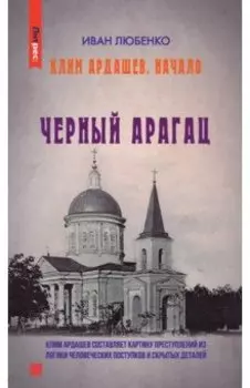 Черный Арагац