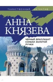 Черный бриллиант Соньки Золотой Ручки