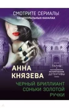 Черный бриллиант Соньки Золотой Ручки