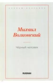 Черный человек