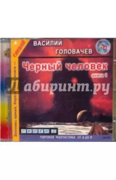 Черный человек. Книга 1 (CDmp3)