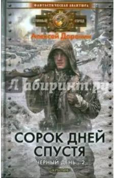 Сорок дней спустя