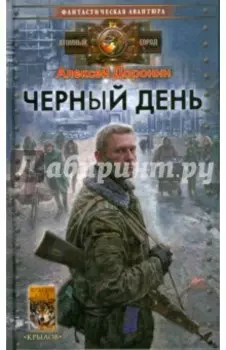 Черный день