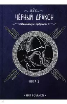 Черный дракон. Книга 2
