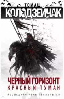 Черный горизонт. Красный туман