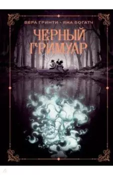 Черный гримуар