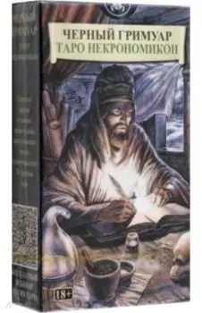 Черный Гримуар. Таро Некрономикон