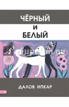 Черный и белый