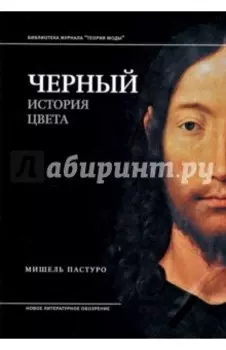 Черный. История цвета