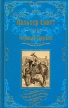 Черный Карлик