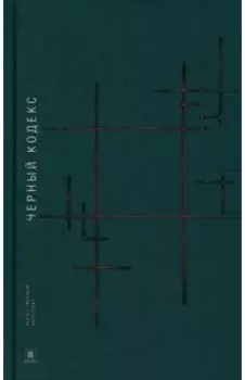 Черный Кодекс