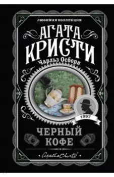 Черный кофе