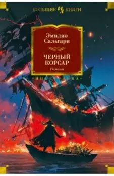 Черный Корсар. Романы