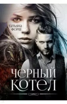 Черный котел