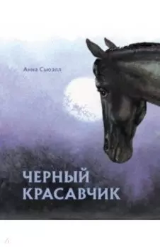 Черный красавчик