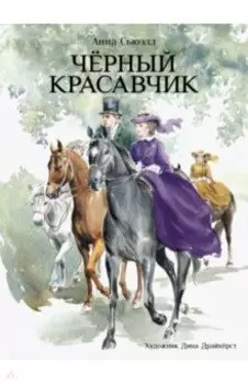 Черный красавчик