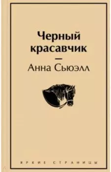 Черный красавчик