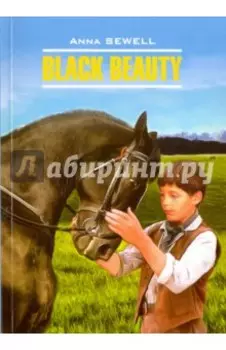 Черный Красавец