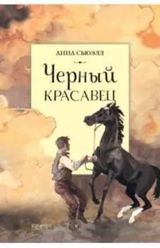 Черный красавец