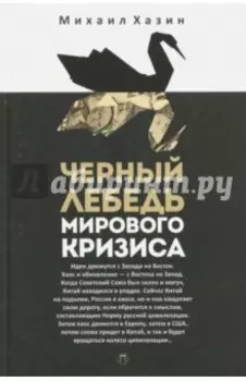 Черный лебедь мирового кризиса