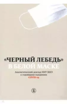 "Черный лебедь" в белой маске. Аналитический доклад НИУ ВШЭ к годовщине пандемии COVID-19