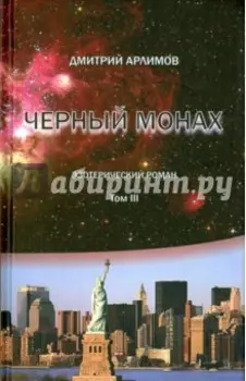 Черный монах. Том 3