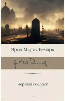 Черный обелиск