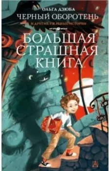 Черный Оборотень и другие ужасные истории