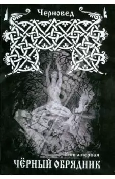 Черный Обрядник. Книга 1