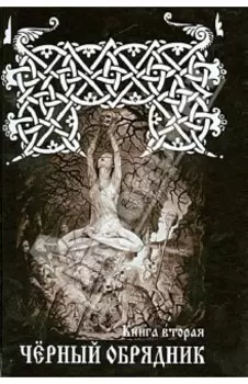 Черный обрядник. Книга 2
