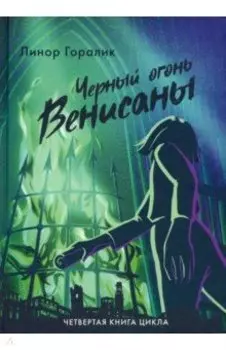 Черный огонь Венисаны