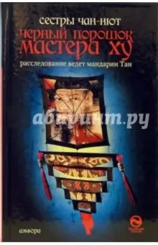 Черный порошок мастера Ху