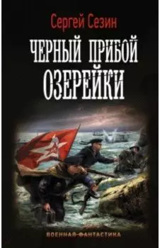 Черный прибой Озерейки