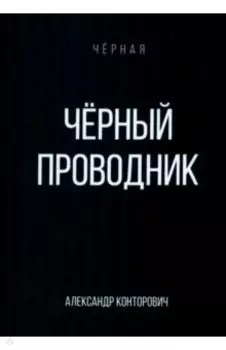Черный проводник