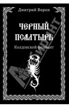 Черный Псалтырь. Колдовской фолиант