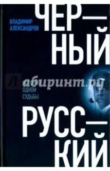 Черный русский. История одной судьбы