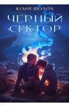 Черный сектор. Книга 1