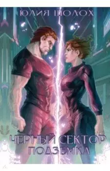 Черный сектор. Подземка