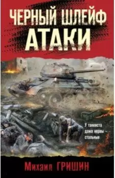 Черный шлейф атаки
