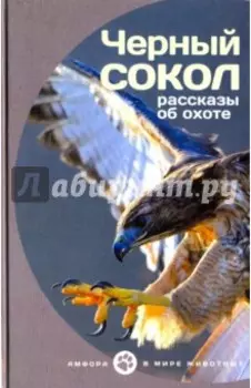 Черный сокол. Рассказы об охоте