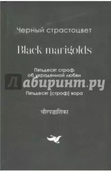 Черный страстоцвет. Пятьдесят строф об украденной любви. Пятьдесят [строф] вора