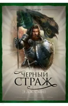 Черный Страж