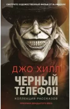 Черный телефон