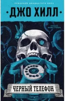 Черный телефон