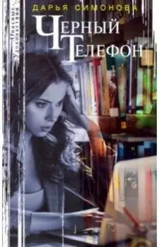 Черный телефон