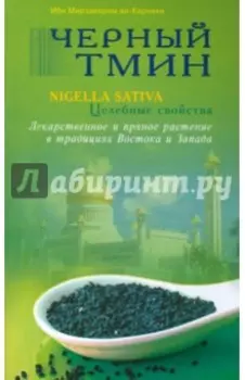 Черный тмин. Nigella Sativa. Целебные свойства